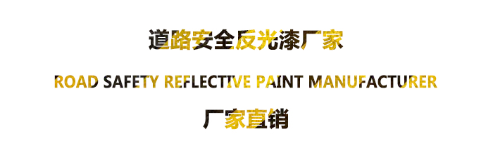 收費站反光漆詳情頁1-700X234.jpg
