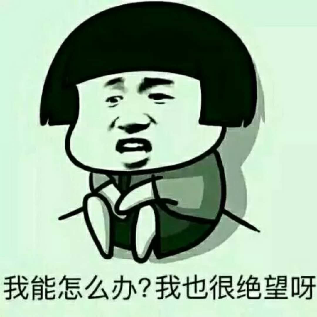 怎么辦，我也很絕望.jpg
