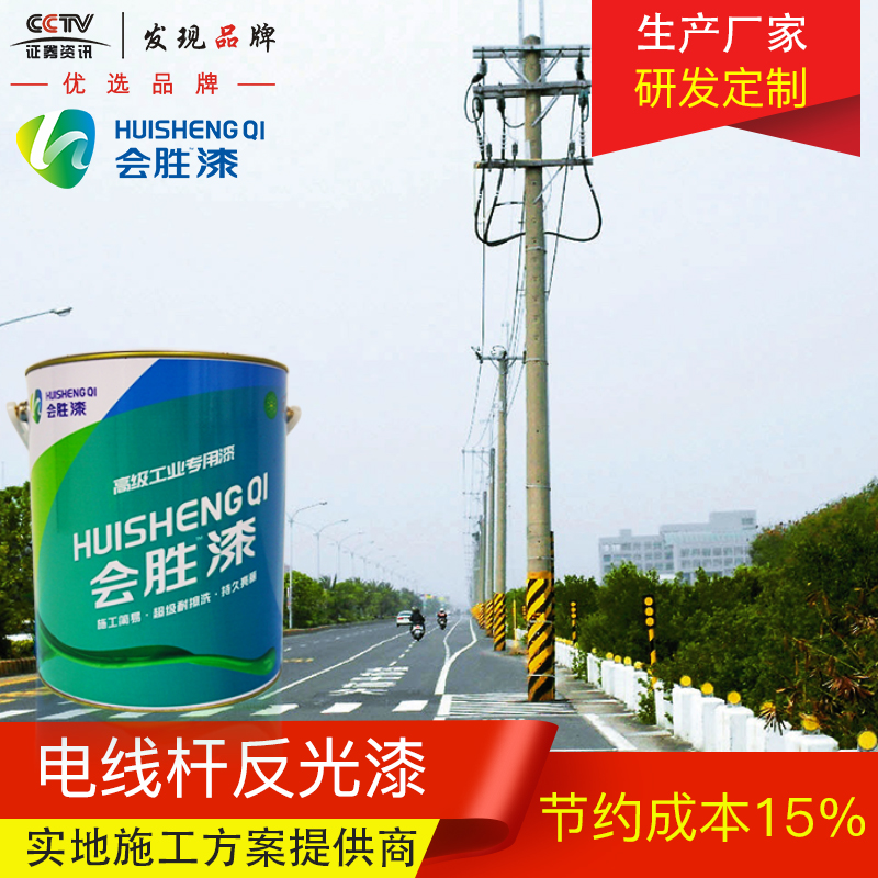 電線桿反光漆