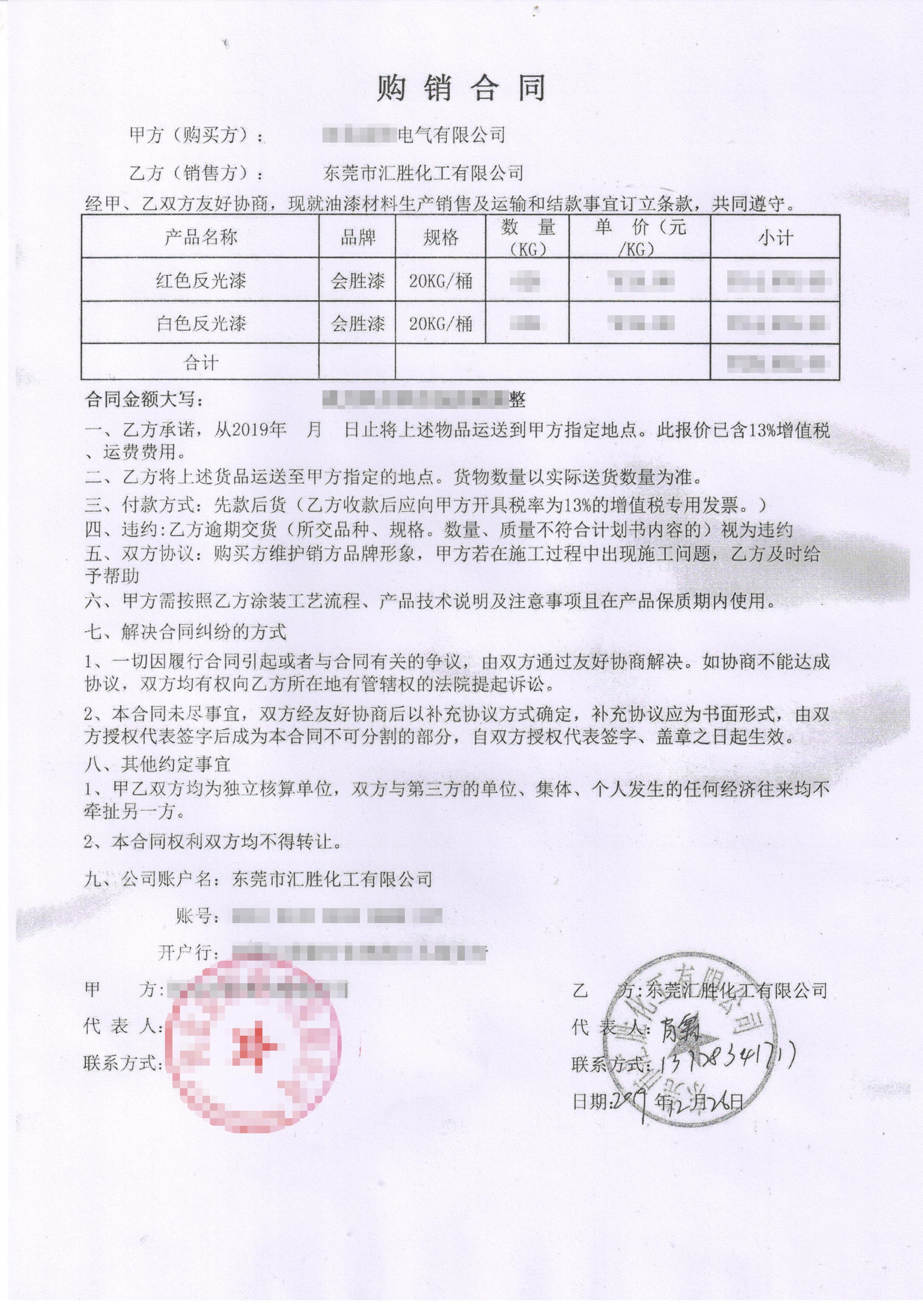 紅色和白色反光漆購(gòu)銷合同