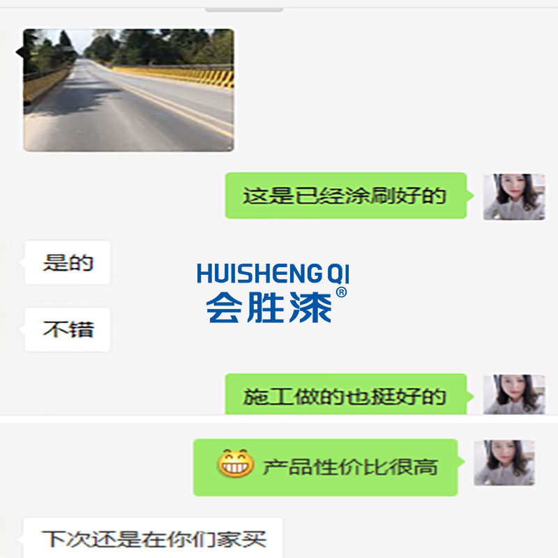 顧客對會(huì)勝漆表示認(rèn)可
